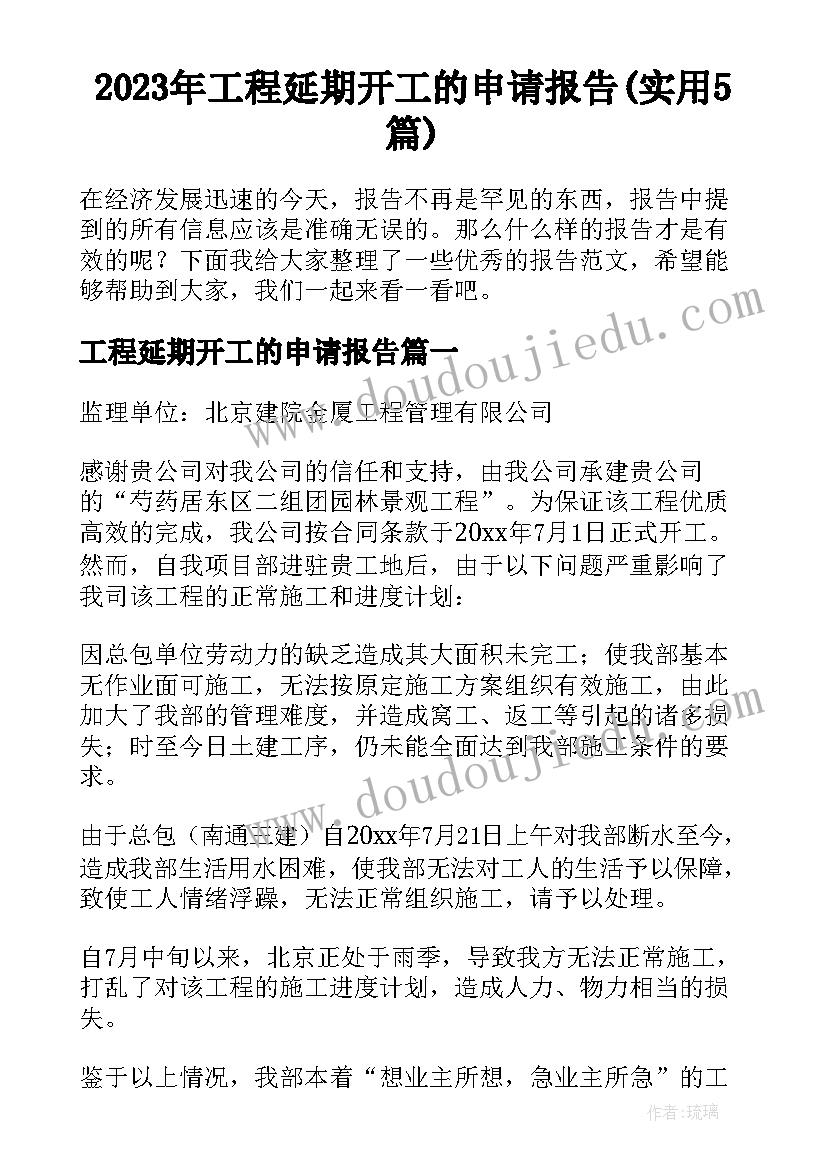 2023年工程延期开工的申请报告(实用5篇)