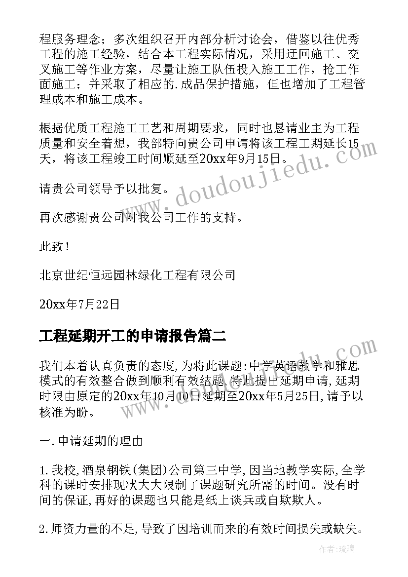 2023年工程延期开工的申请报告(实用5篇)