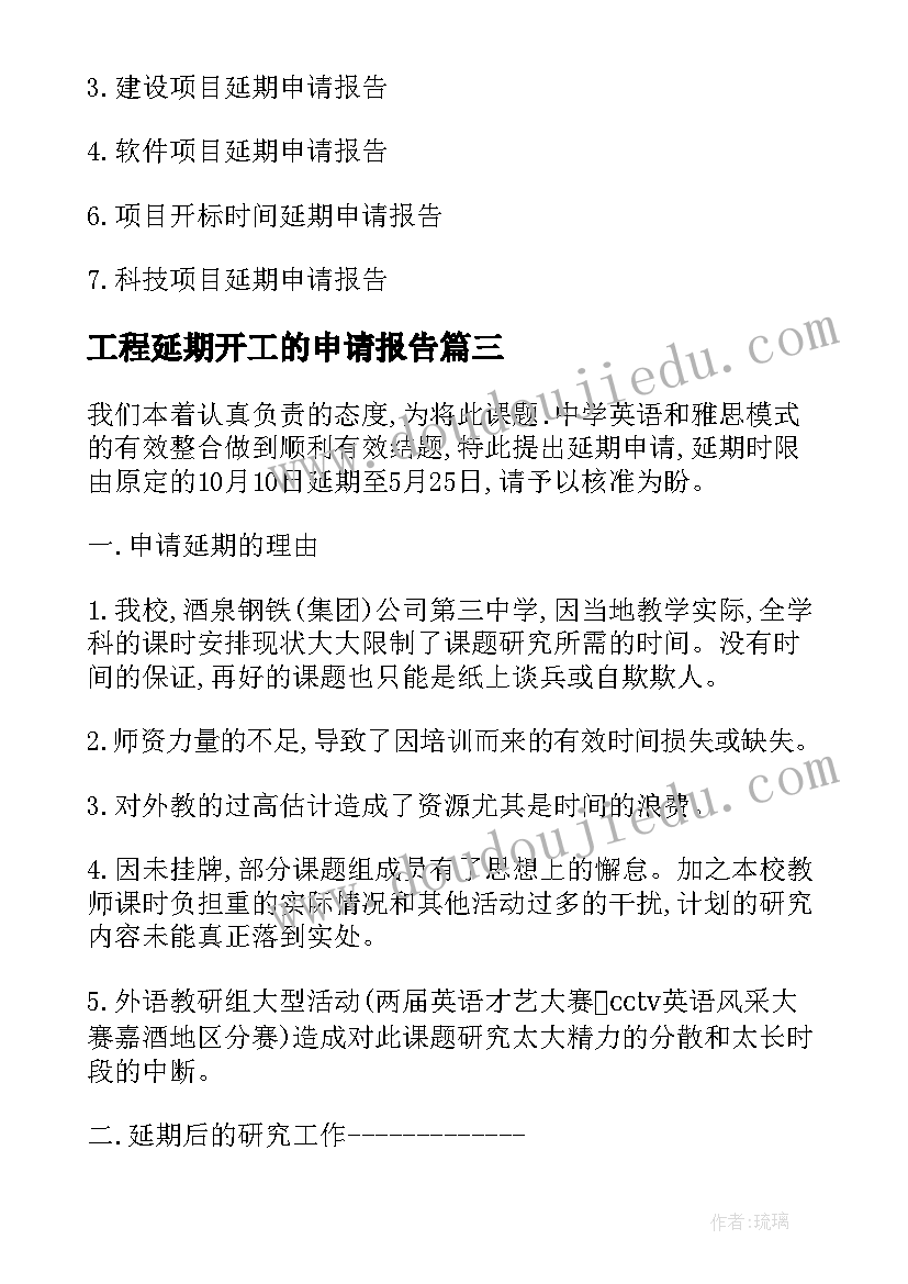 2023年工程延期开工的申请报告(实用5篇)