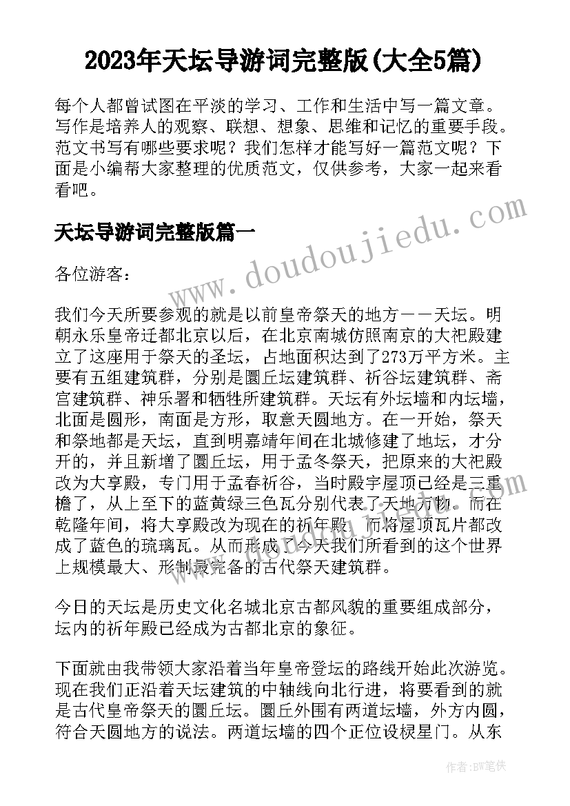 2023年天坛导游词完整版(大全5篇)