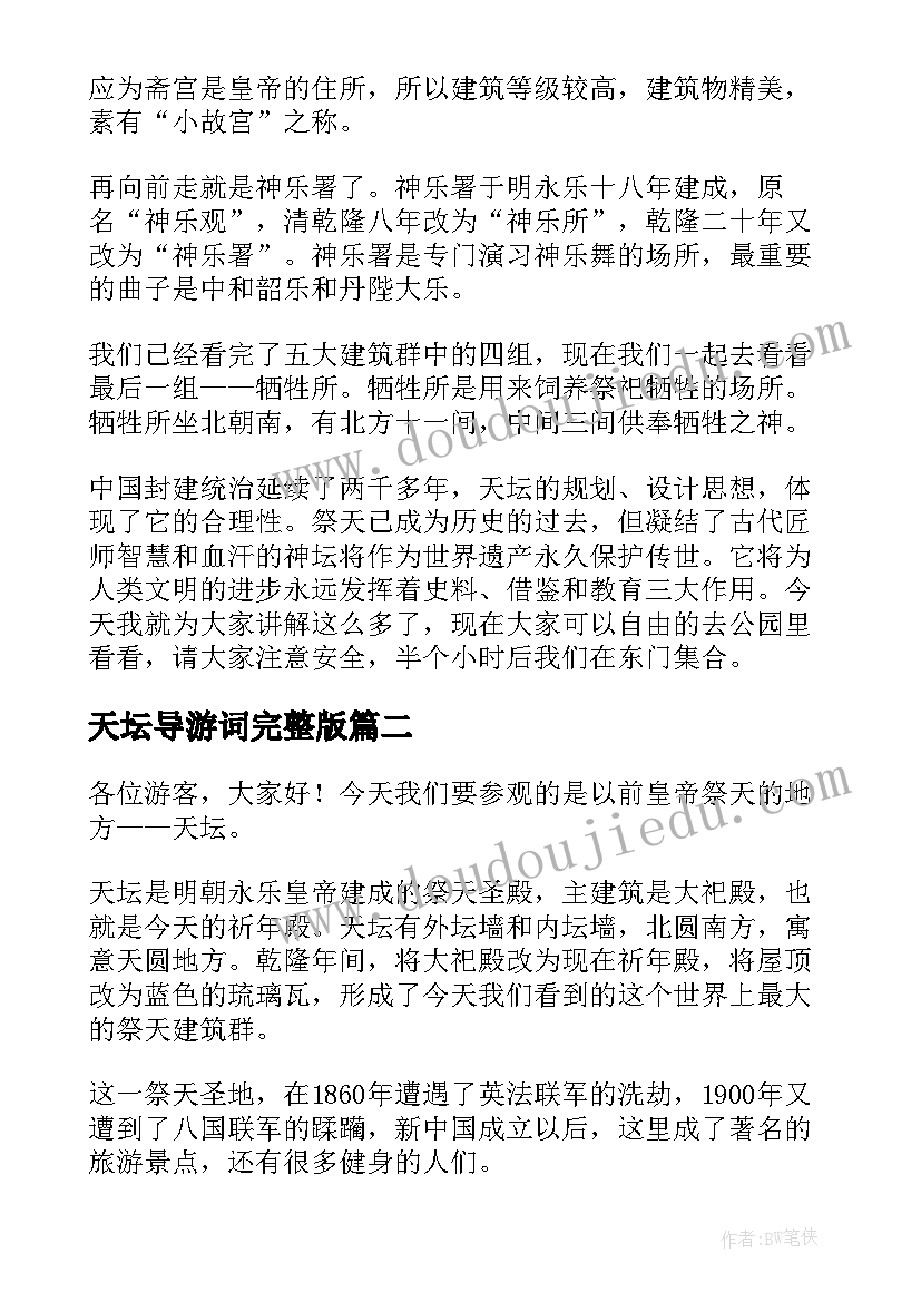 2023年天坛导游词完整版(大全5篇)