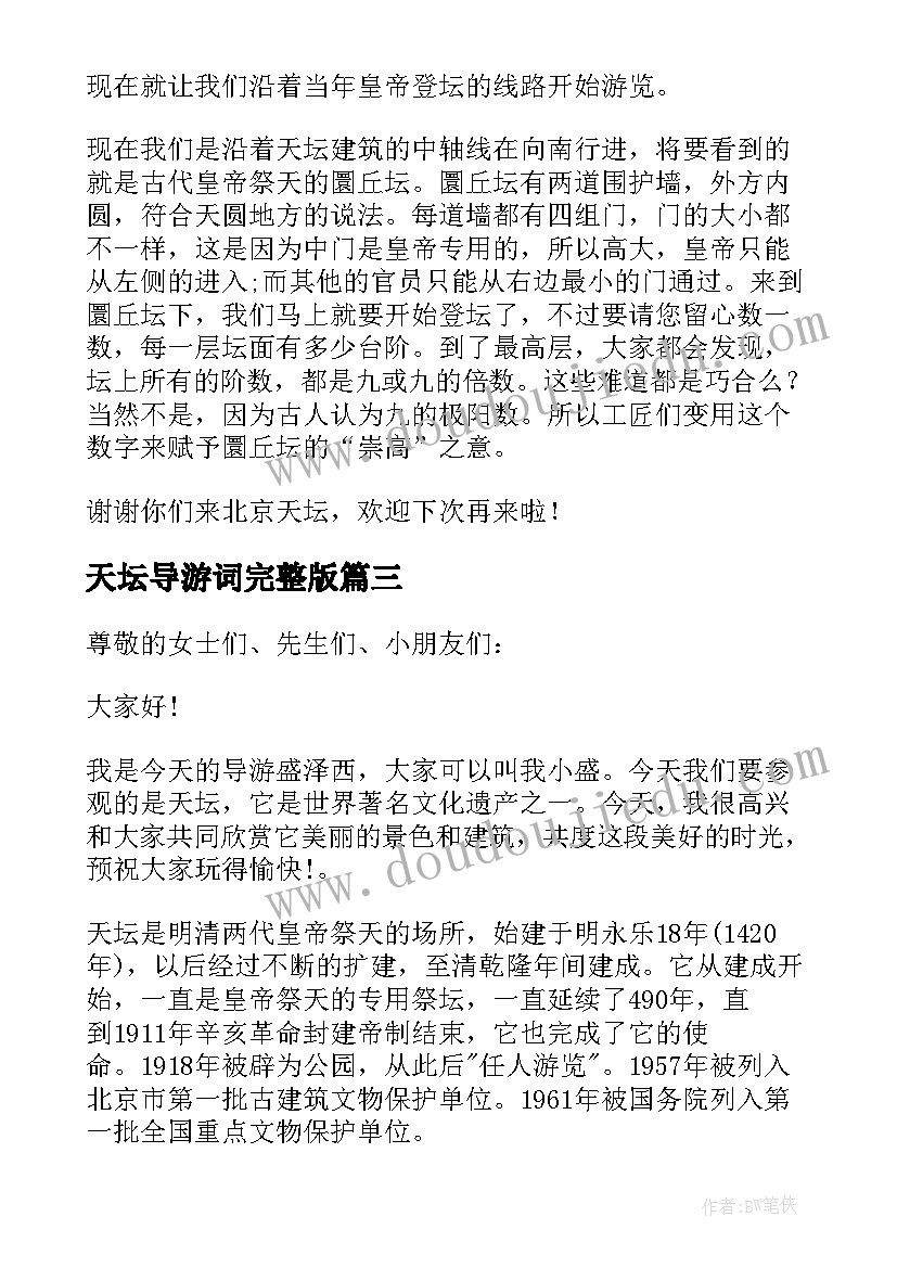 2023年天坛导游词完整版(大全5篇)