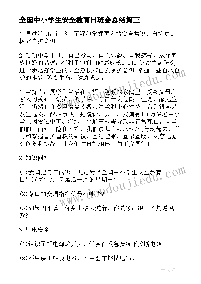 全国中小学生安全教育日班会总结 全国中小学生安全教育日班会教案(通用5篇)