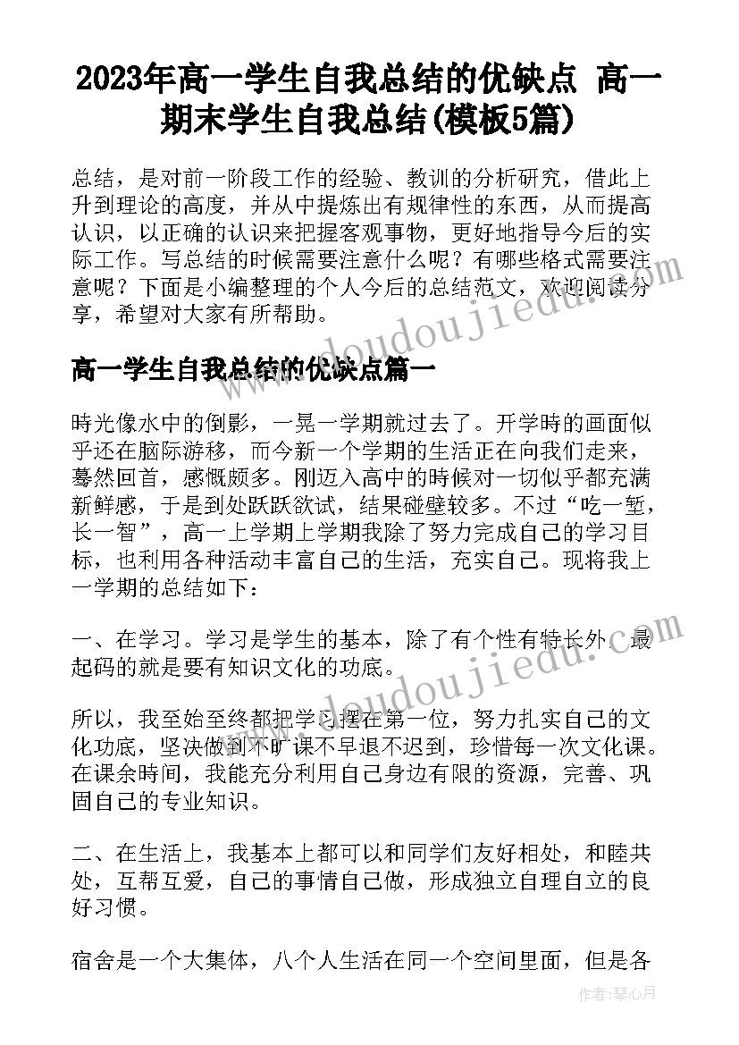 2023年高一学生自我总结的优缺点 高一期末学生自我总结(模板5篇)