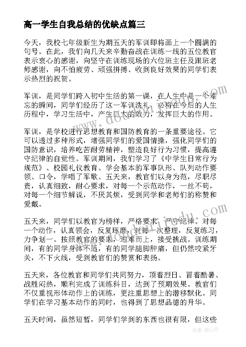 2023年高一学生自我总结的优缺点 高一期末学生自我总结(模板5篇)