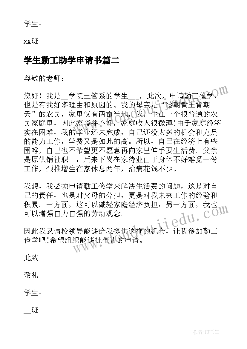 2023年学生勤工助学申请书(优质7篇)