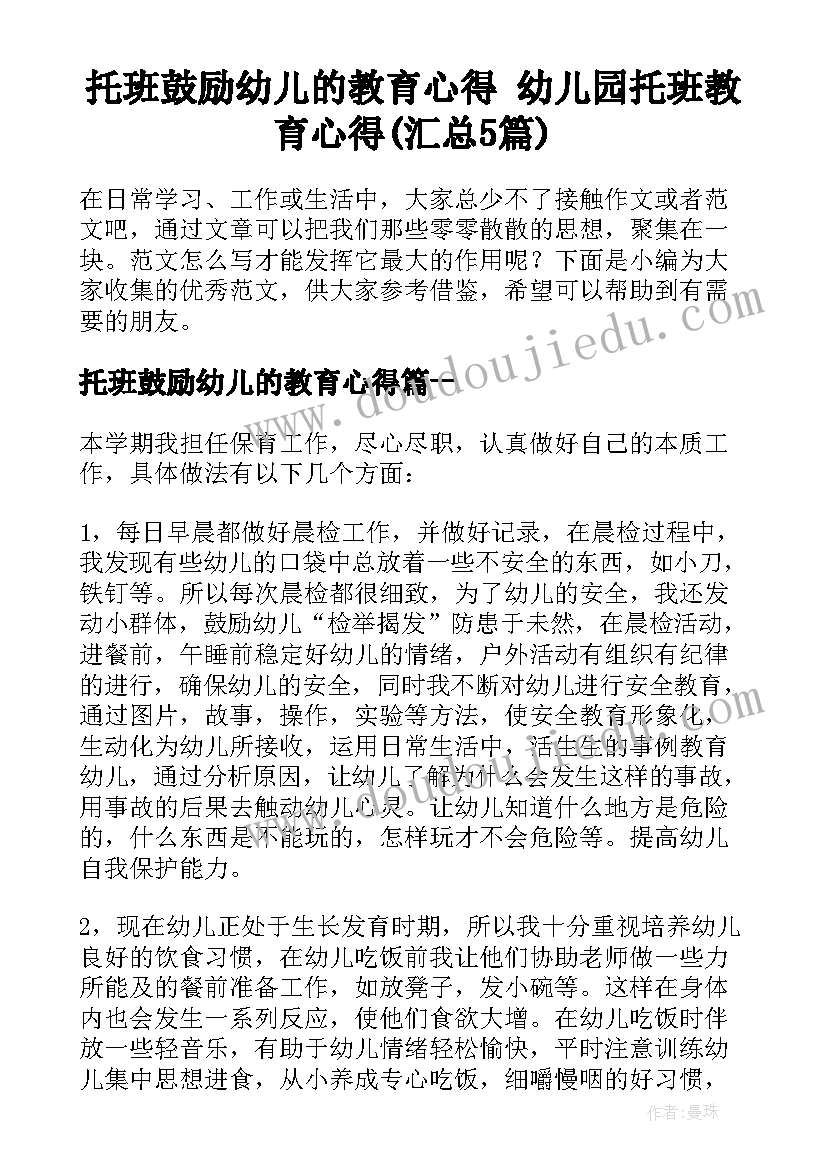 托班鼓励幼儿的教育心得 幼儿园托班教育心得(汇总5篇)