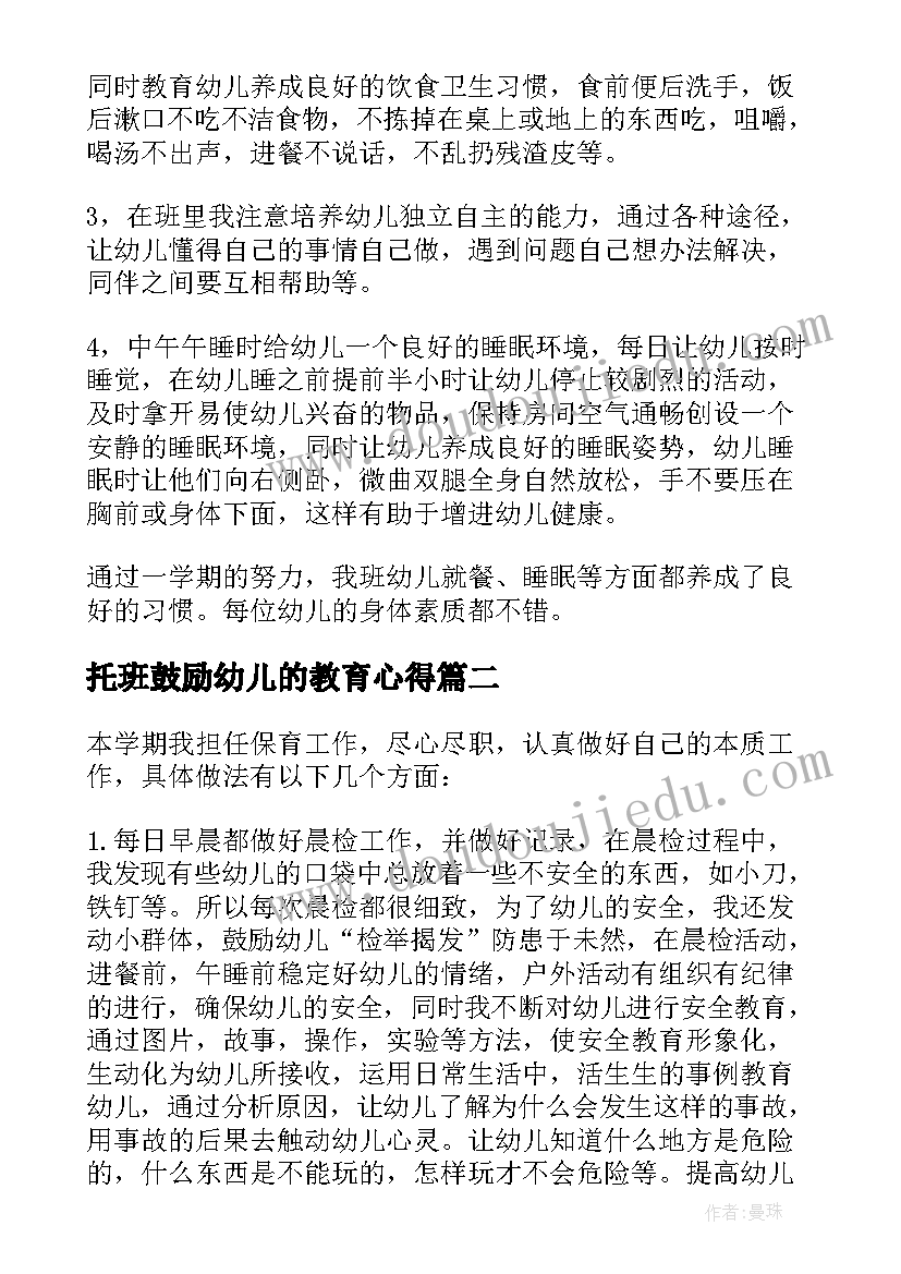 托班鼓励幼儿的教育心得 幼儿园托班教育心得(汇总5篇)