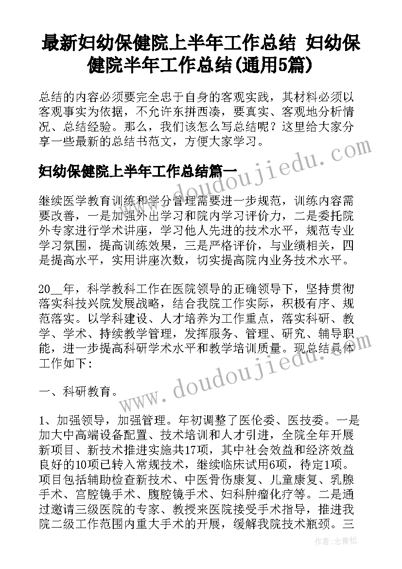 最新妇幼保健院上半年工作总结 妇幼保健院半年工作总结(通用5篇)