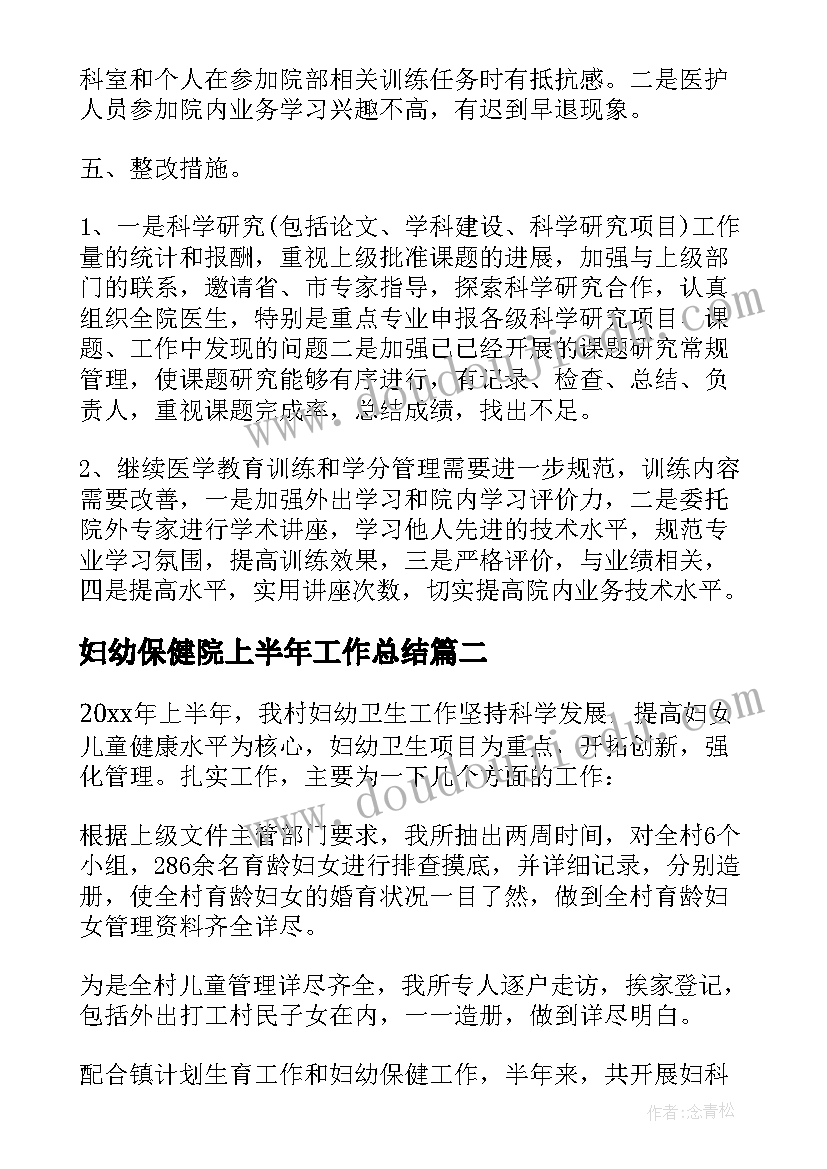 最新妇幼保健院上半年工作总结 妇幼保健院半年工作总结(通用5篇)