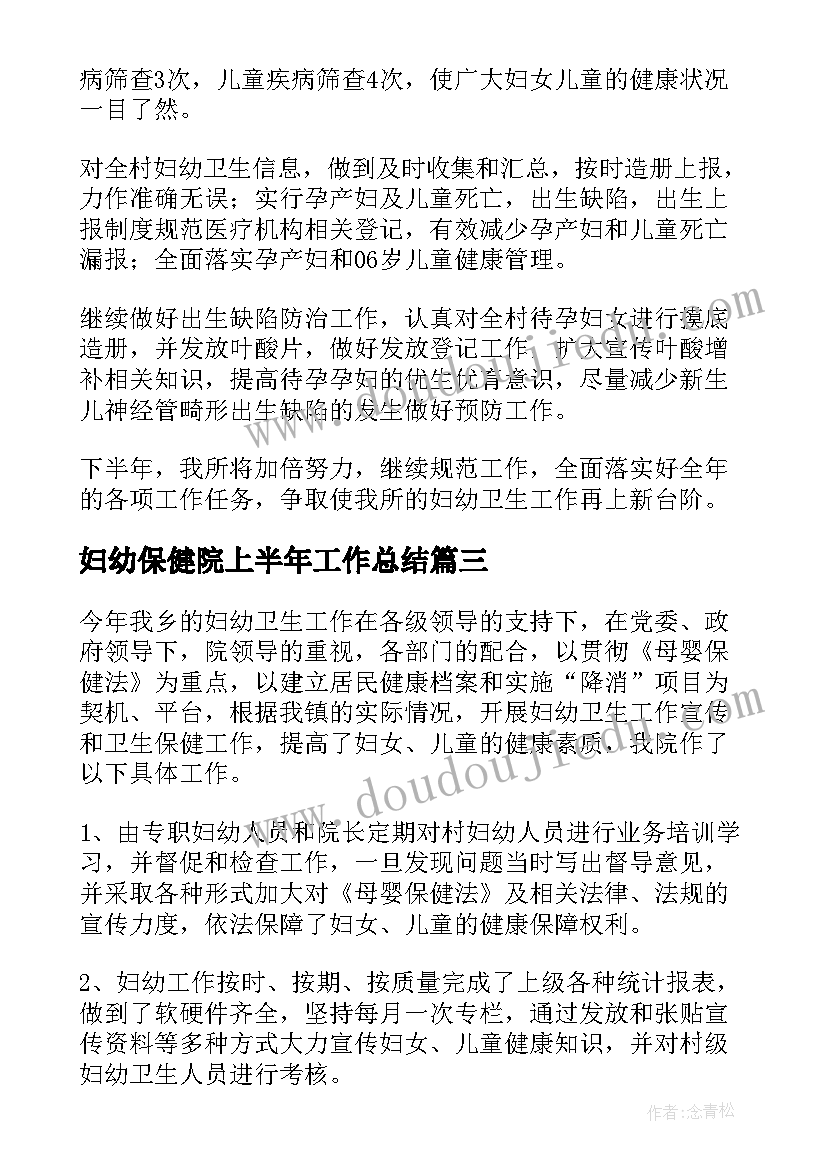 最新妇幼保健院上半年工作总结 妇幼保健院半年工作总结(通用5篇)