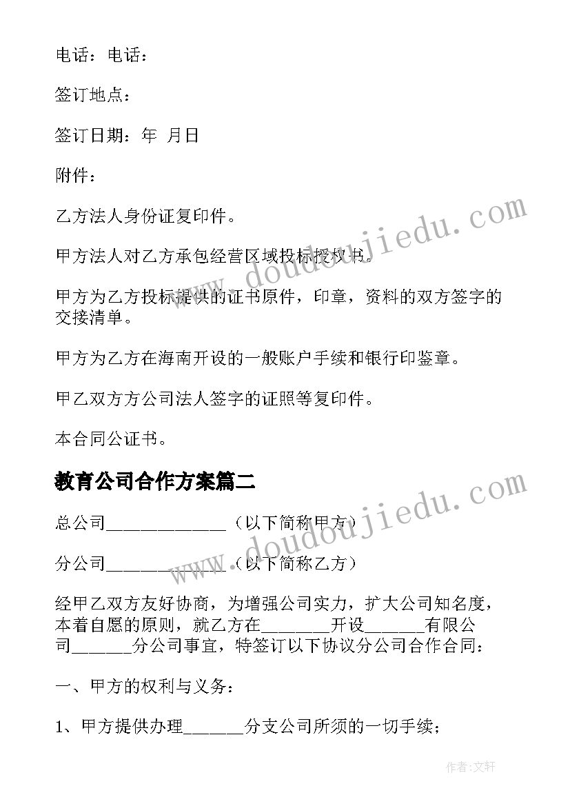 最新教育公司合作方案 分公司合作经营协议书(精选5篇)