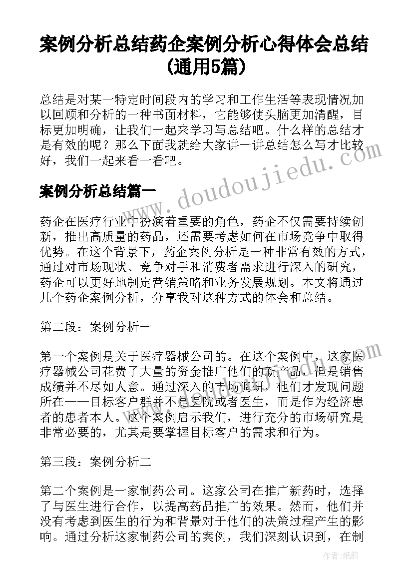 案例分析总结 药企案例分析心得体会总结(通用5篇)