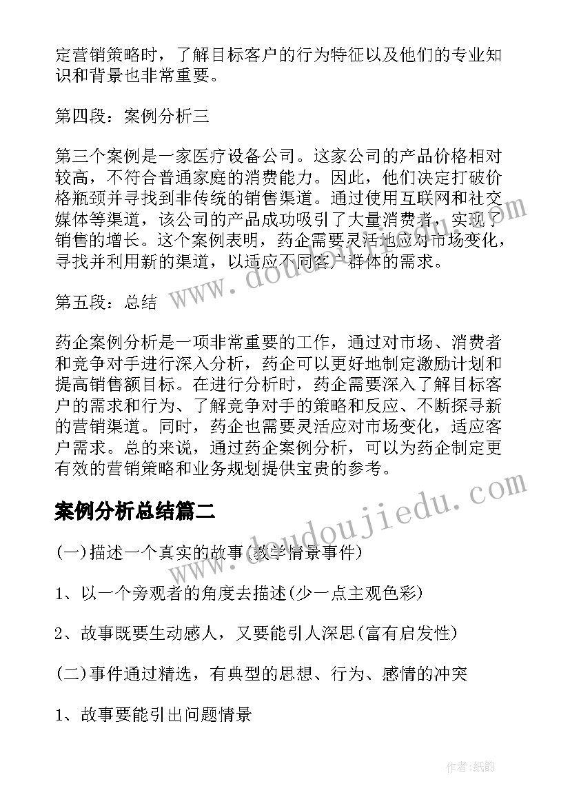 案例分析总结 药企案例分析心得体会总结(通用5篇)