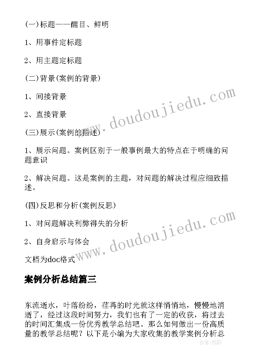 案例分析总结 药企案例分析心得体会总结(通用5篇)