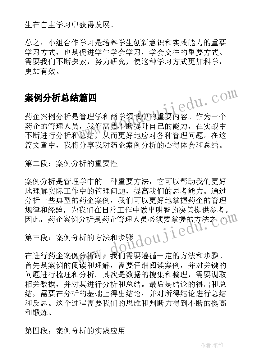 案例分析总结 药企案例分析心得体会总结(通用5篇)