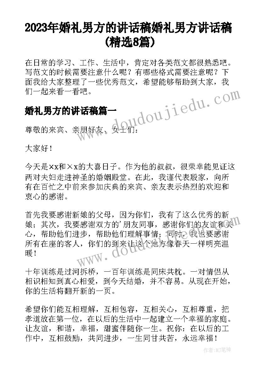 2023年婚礼男方的讲话稿 婚礼男方讲话稿(精选8篇)