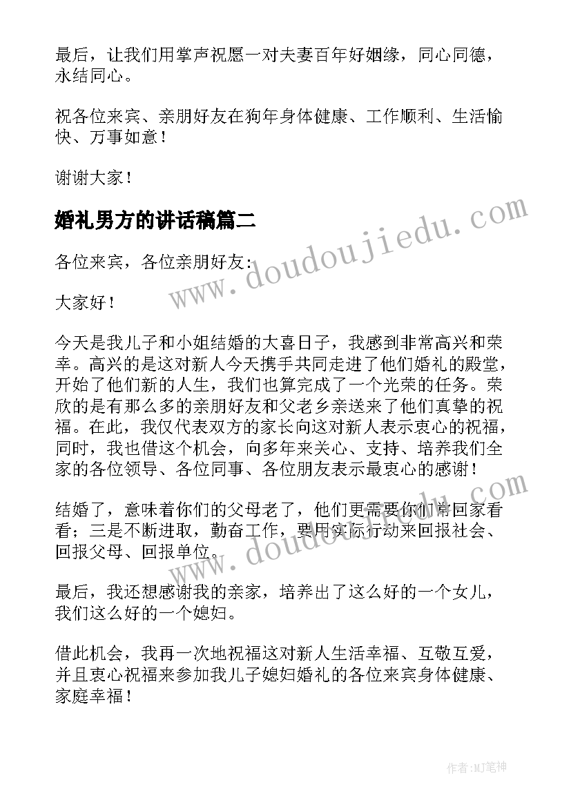 2023年婚礼男方的讲话稿 婚礼男方讲话稿(精选8篇)