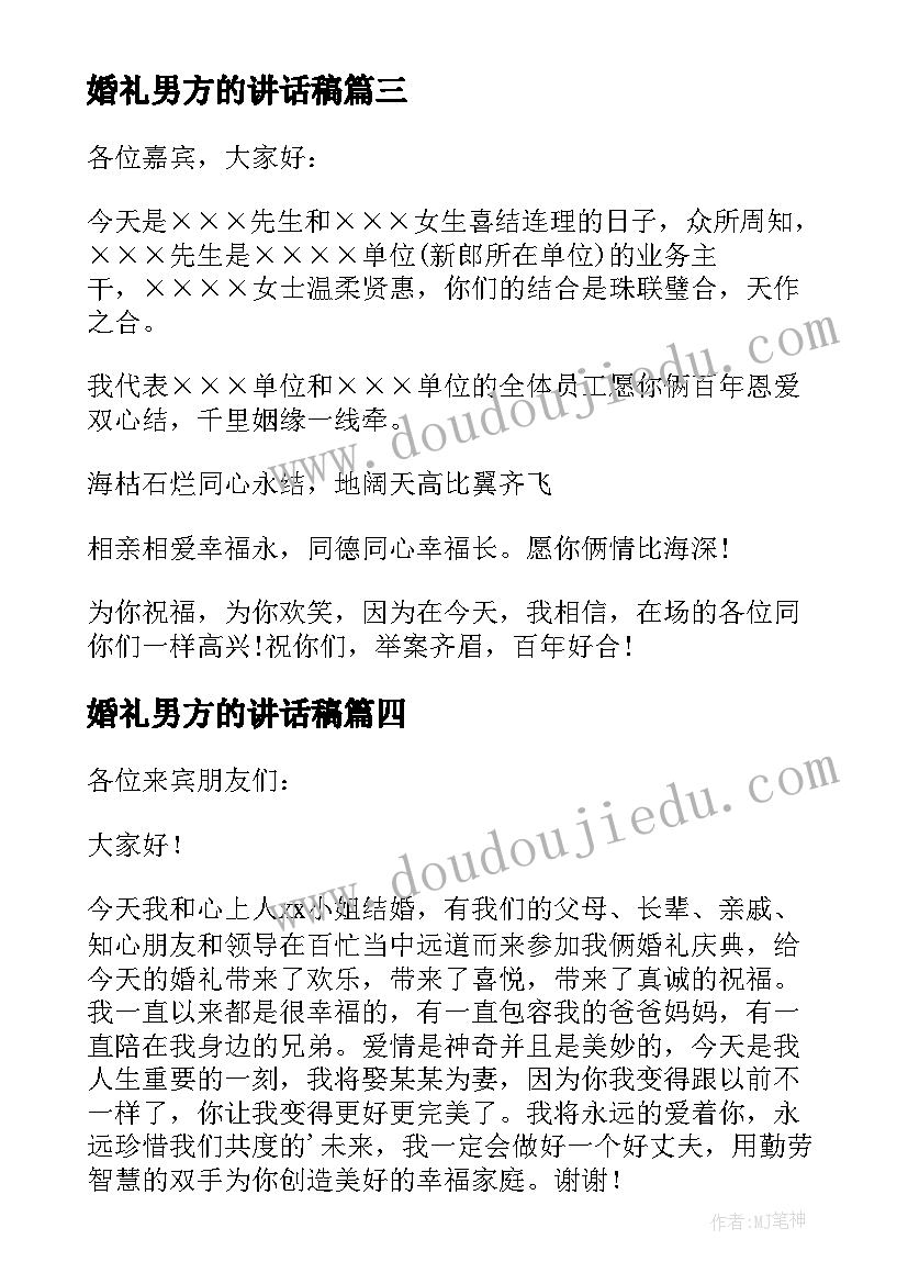 2023年婚礼男方的讲话稿 婚礼男方讲话稿(精选8篇)