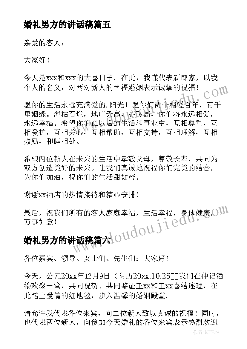 2023年婚礼男方的讲话稿 婚礼男方讲话稿(精选8篇)