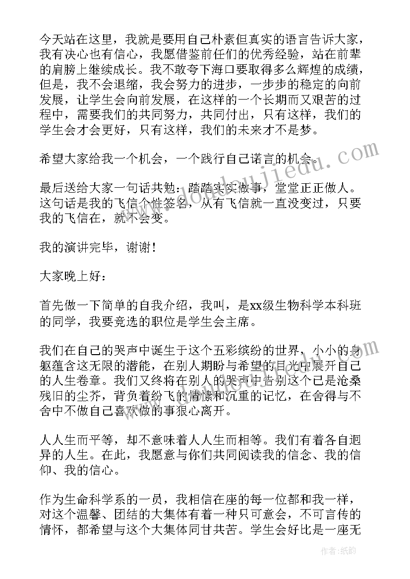 2023年学生会会长竞聘演讲稿三分钟(汇总5篇)