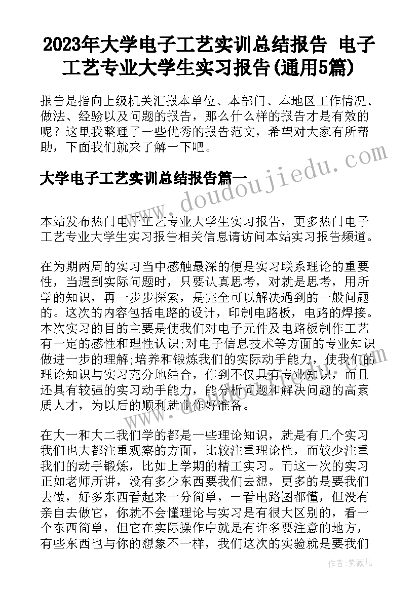 2023年大学电子工艺实训总结报告 电子工艺专业大学生实习报告(通用5篇)