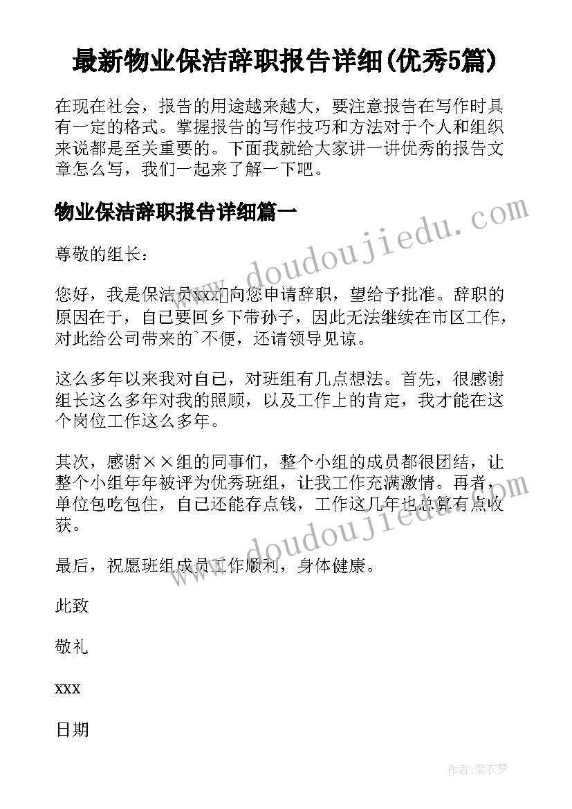 最新物业保洁辞职报告详细(优秀5篇)