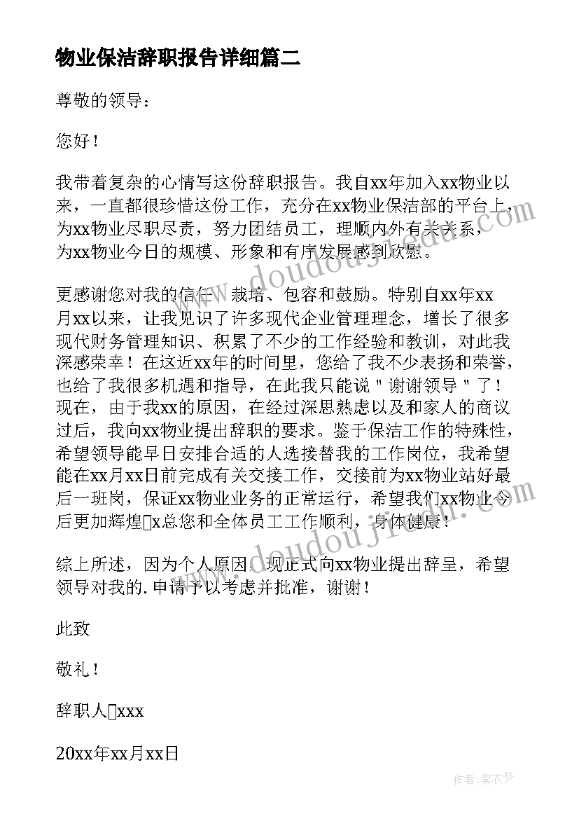 最新物业保洁辞职报告详细(优秀5篇)