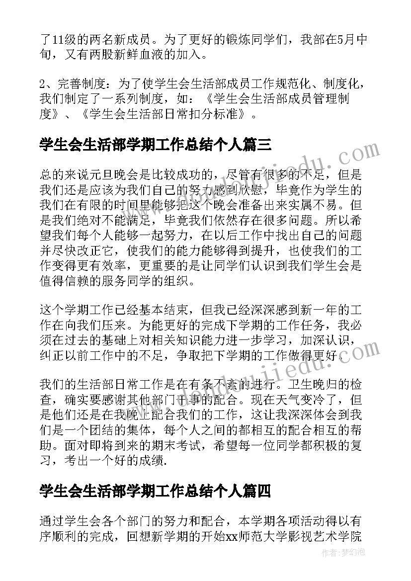 学生会生活部学期工作总结个人 学生会生活部学期工作总结(优质5篇)