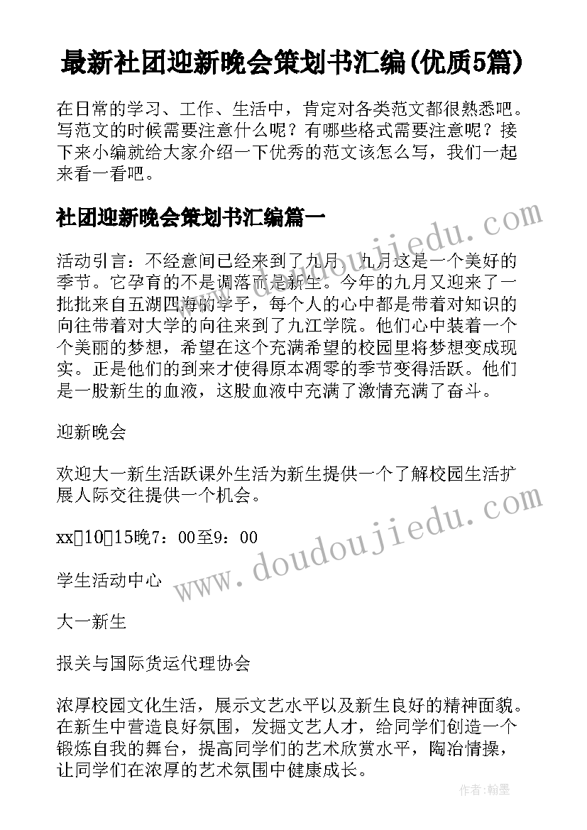 最新社团迎新晚会策划书汇编(优质5篇)