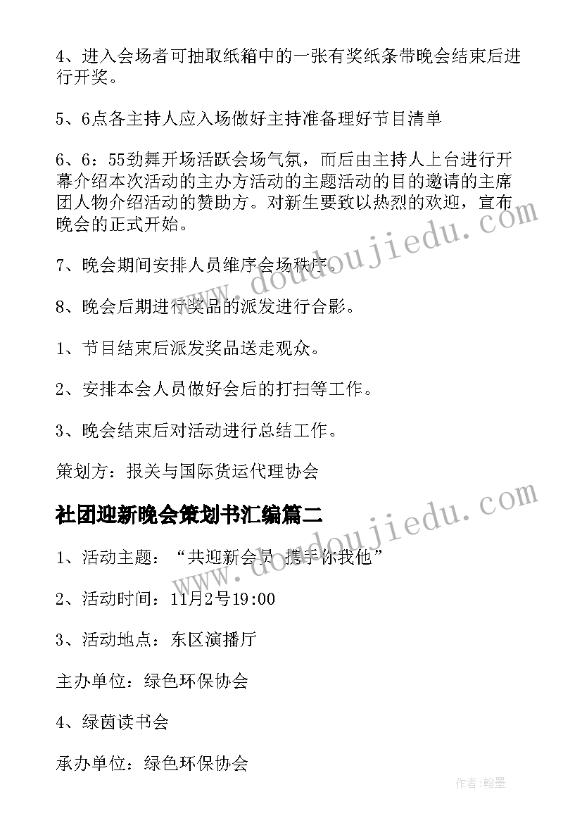 最新社团迎新晚会策划书汇编(优质5篇)