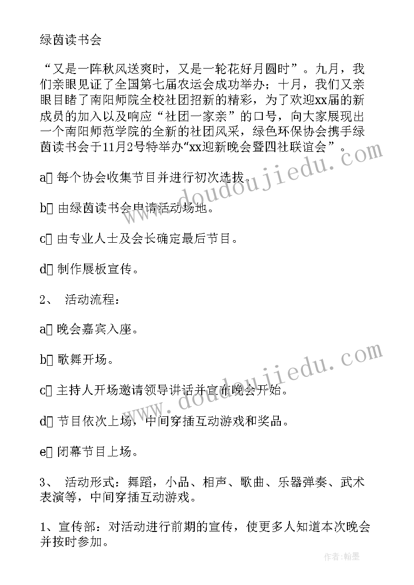 最新社团迎新晚会策划书汇编(优质5篇)