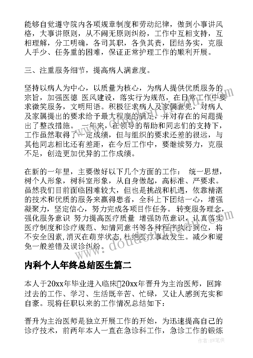 最新内科个人年终总结医生(模板6篇)