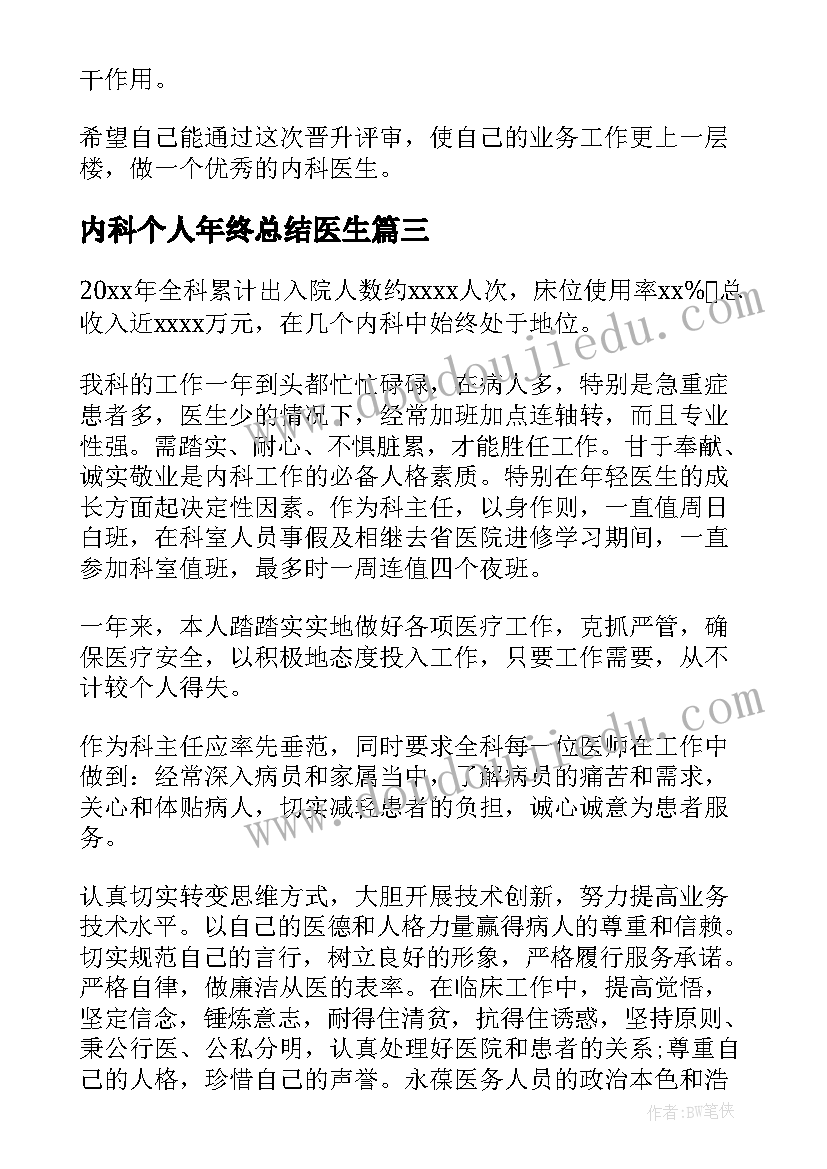 最新内科个人年终总结医生(模板6篇)