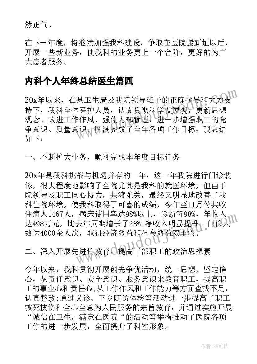 最新内科个人年终总结医生(模板6篇)