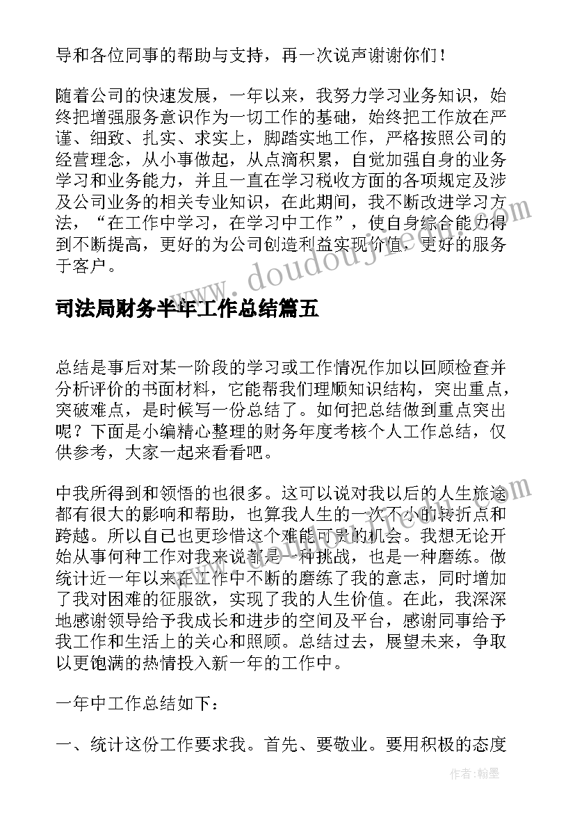 司法局财务半年工作总结 财务年度考核个人工作总结(大全5篇)