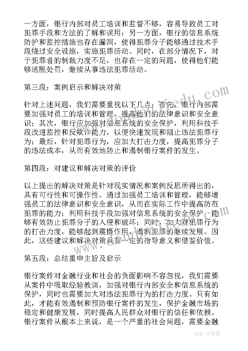 2023年银行贪贿案件案例心得体会(优秀5篇)