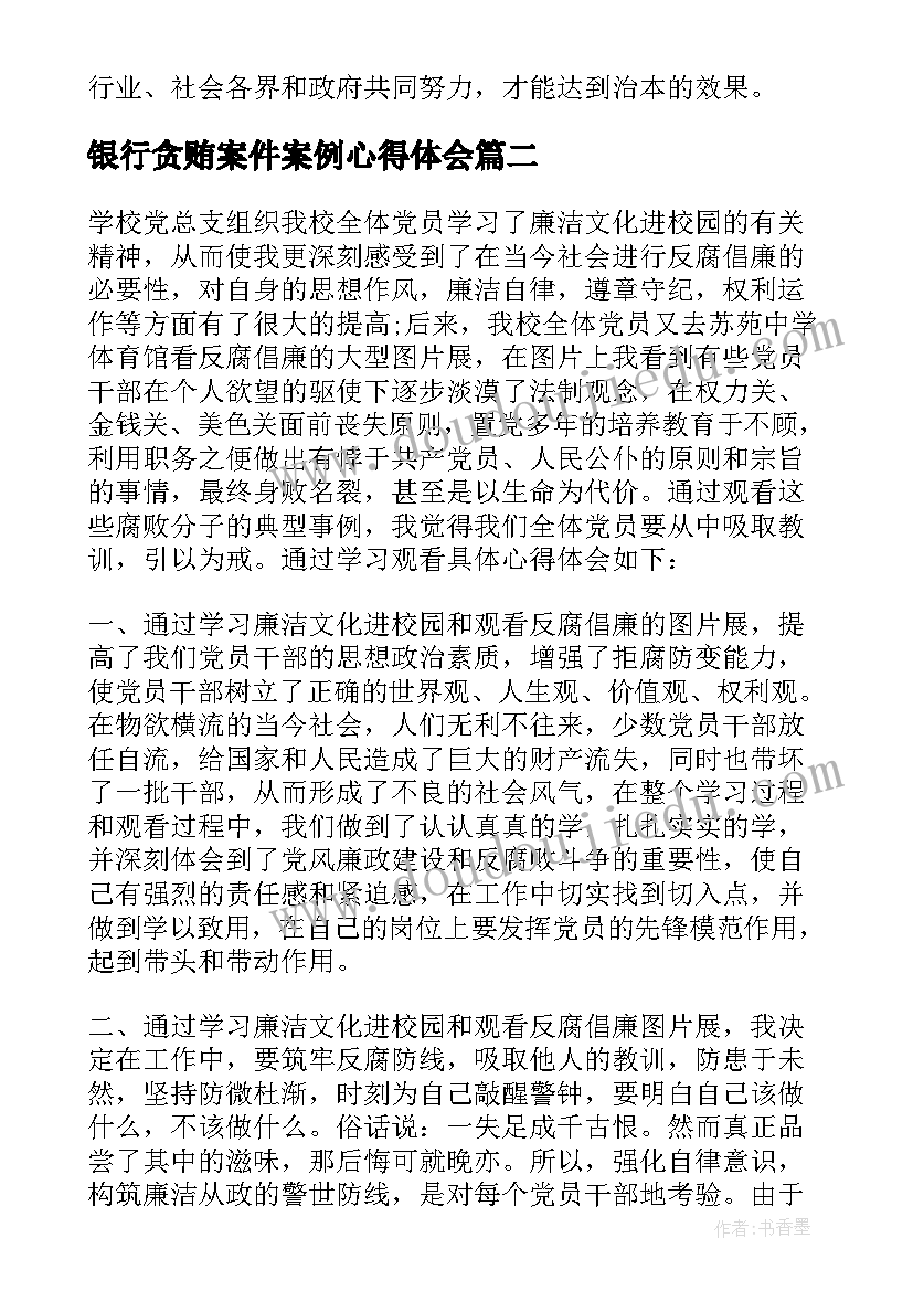 2023年银行贪贿案件案例心得体会(优秀5篇)