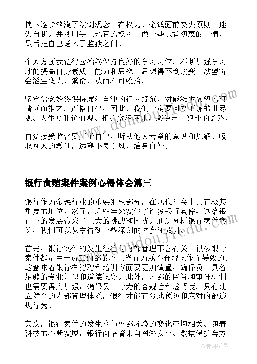 2023年银行贪贿案件案例心得体会(优秀5篇)