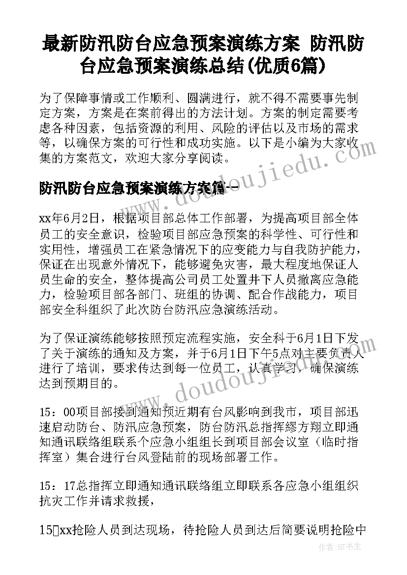 最新防汛防台应急预案演练方案 防汛防台应急预案演练总结(优质6篇)