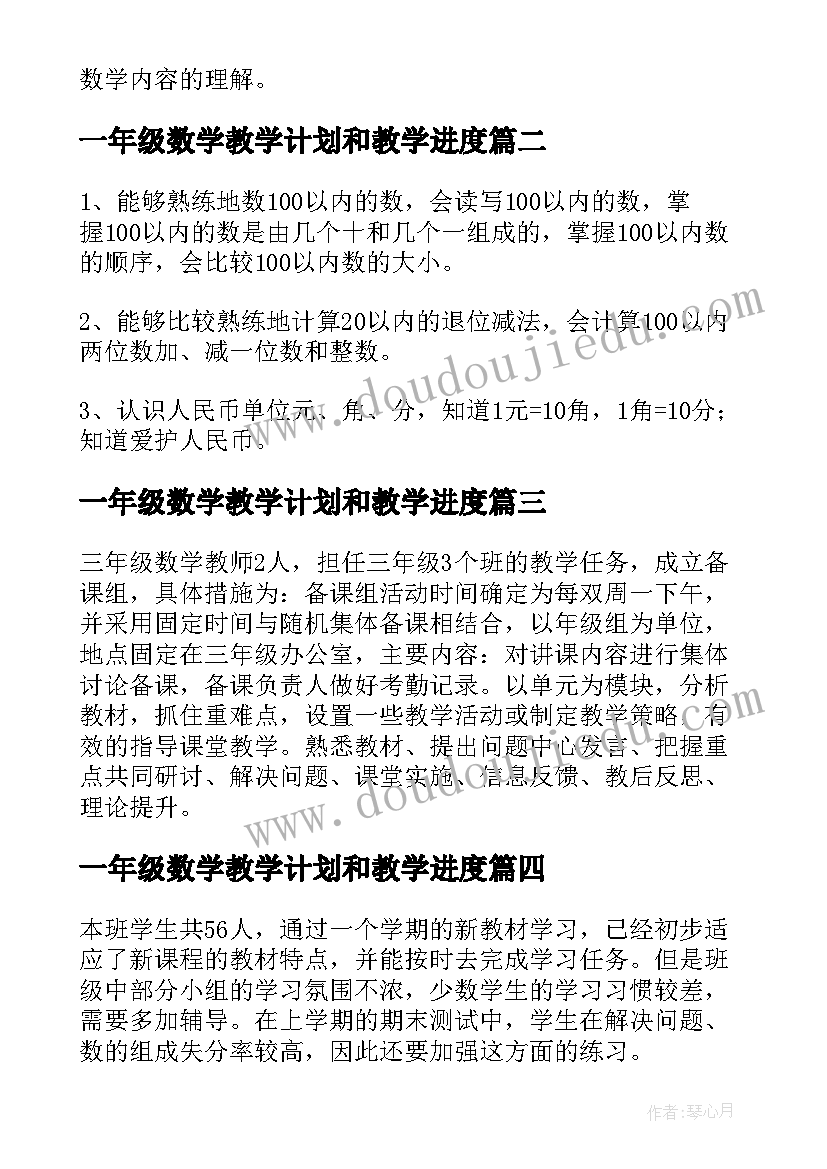 最新一年级数学教学计划和教学进度 小学一年级第一学期数学的教学计划(优秀5篇)