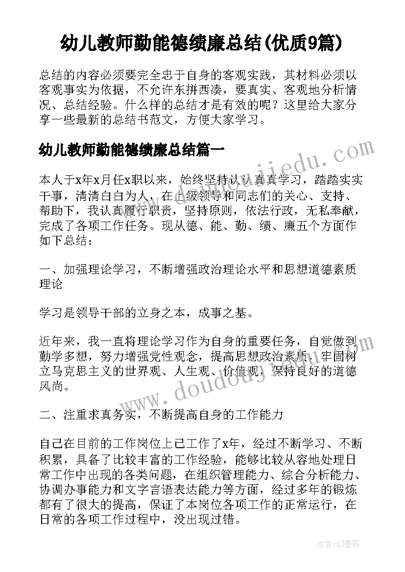 幼儿教师勤能德绩廉总结(优质9篇)