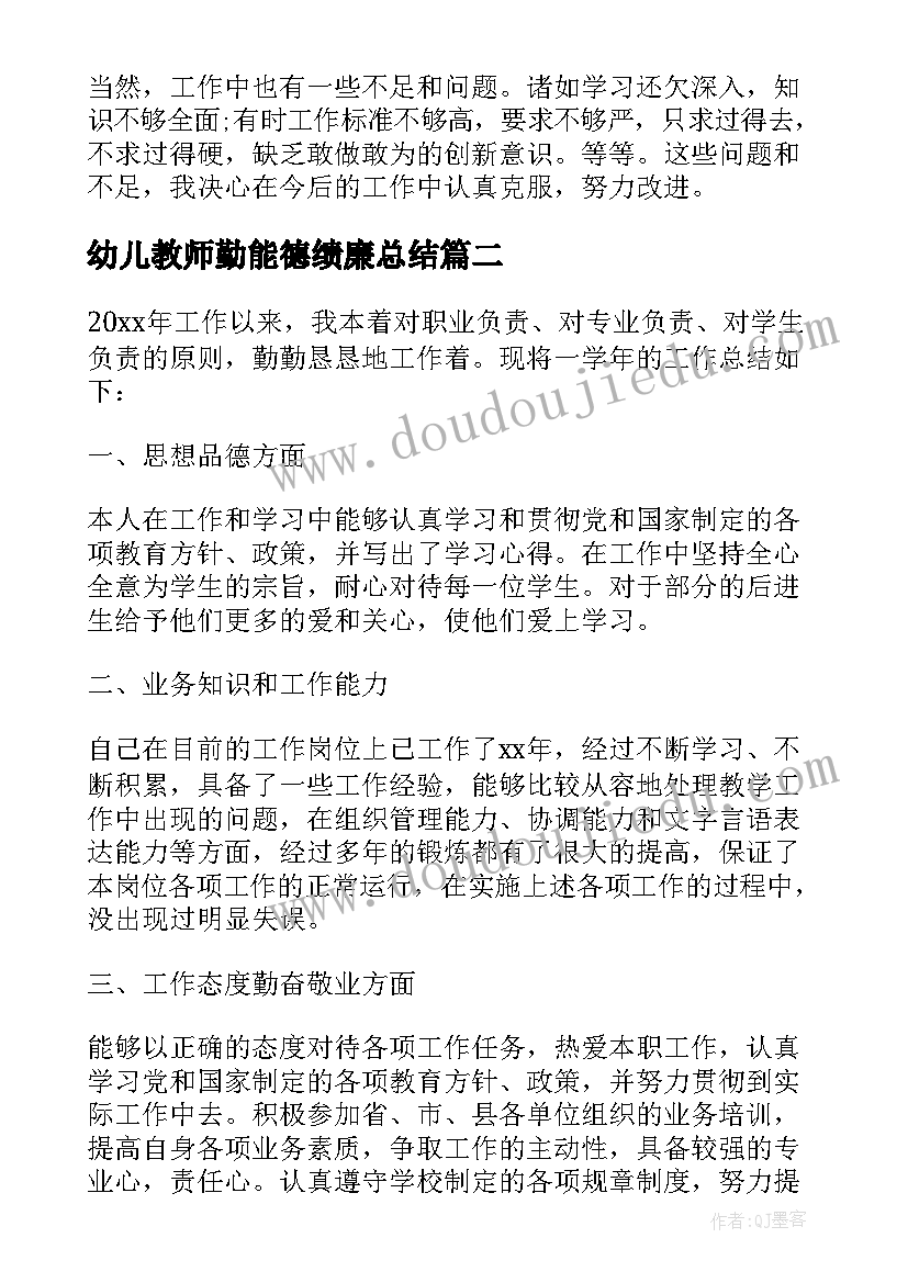 幼儿教师勤能德绩廉总结(优质9篇)