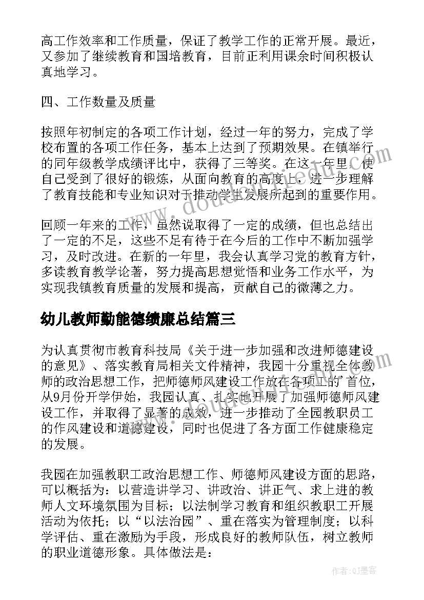 幼儿教师勤能德绩廉总结(优质9篇)