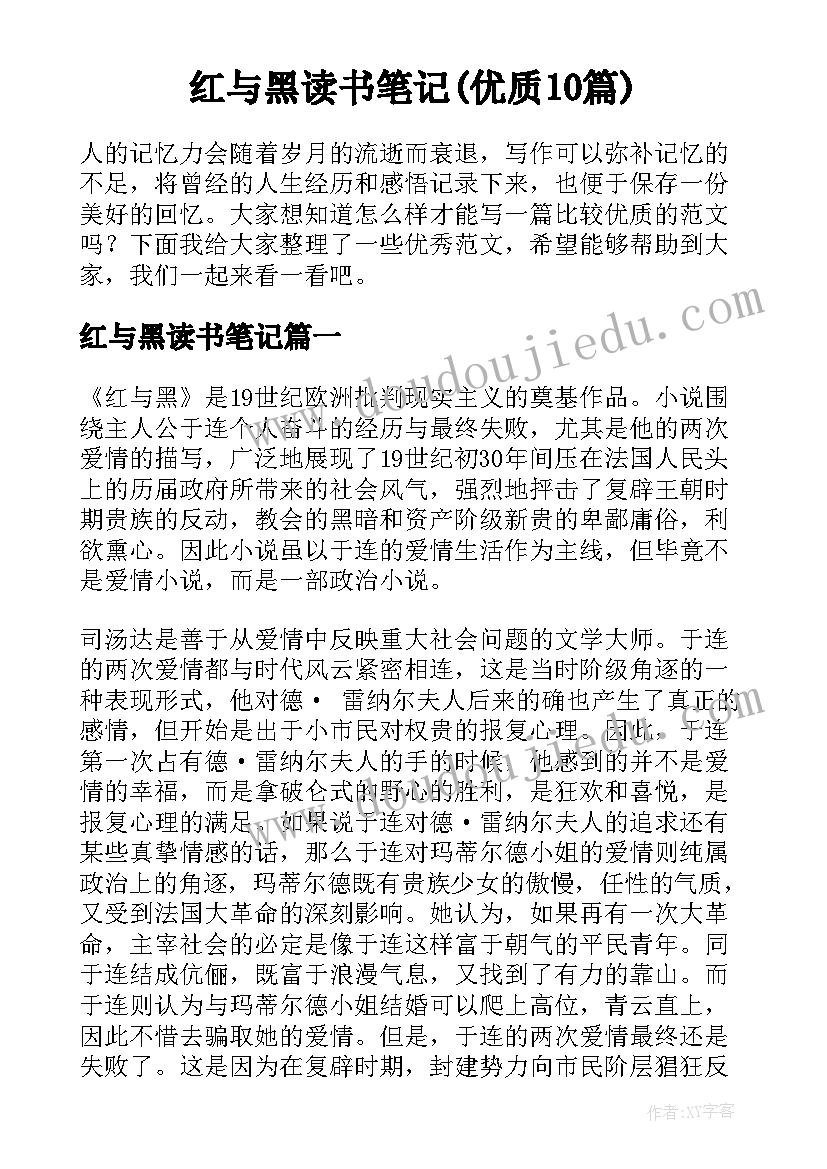 红与黑读书笔记(优质10篇)