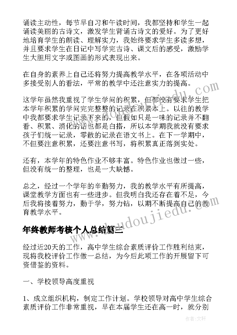 年终教师考核个人总结(优秀5篇)