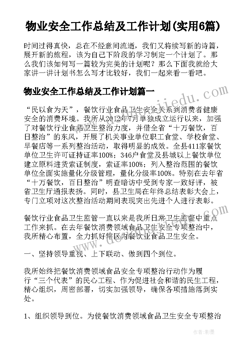 物业安全工作总结及工作计划(实用6篇)