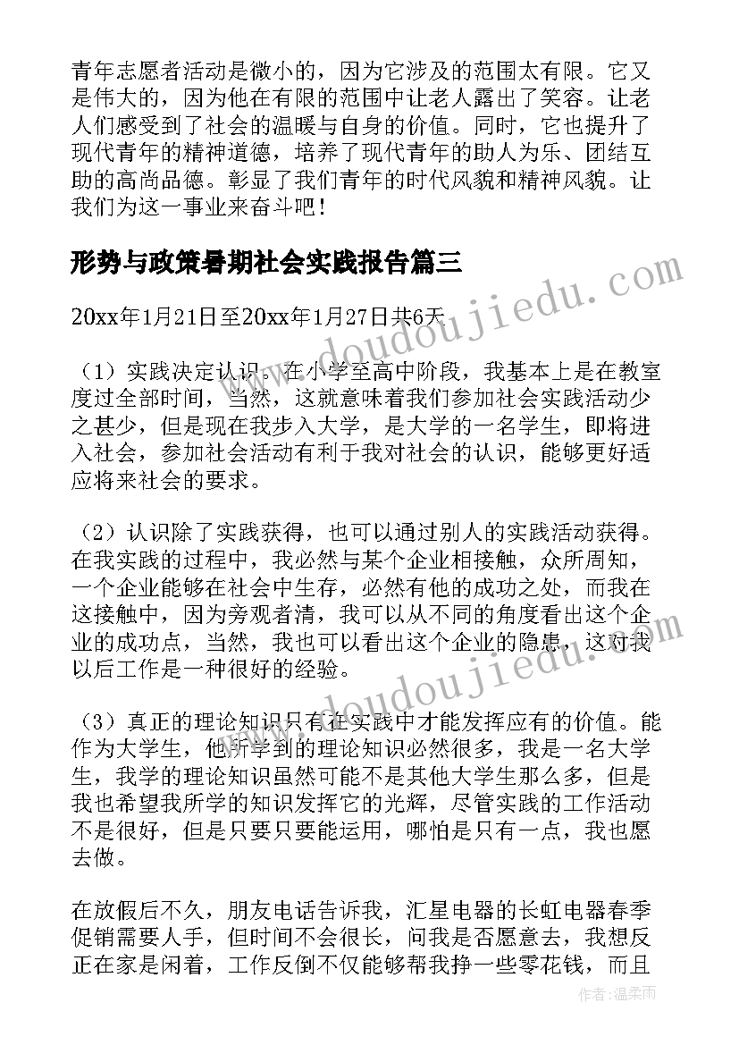 最新形势与政策暑期社会实践报告 大学志愿者暑假社会实践报告(优秀10篇)