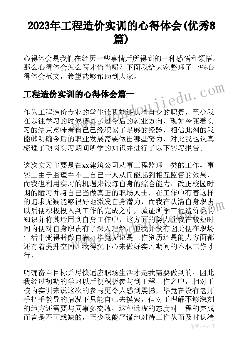 2023年工程造价实训的心得体会(优秀8篇)