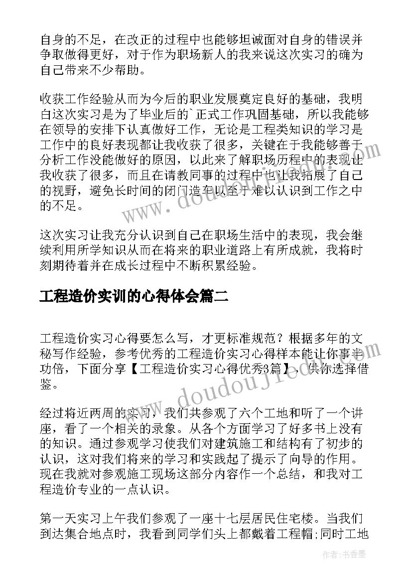 2023年工程造价实训的心得体会(优秀8篇)